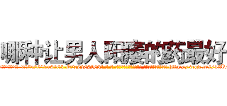 哪种让男人阳痿的药最好 (哪种让男人阳痿的药最好【电-186x2687x6963-Q278180069元-吉-药-业】我们做的是长期生意,靠的是老客户长期支持 http://sngk.net/d3RxrS
)