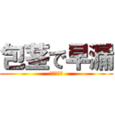 包茎で早漏 (早漏で包茎)