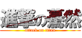 進撃の驀然 (attack on titan)