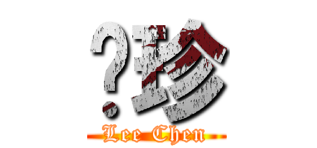 丽珍 (Lee Chen)
