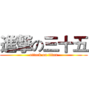 進撃の三十五 (attack on titan)