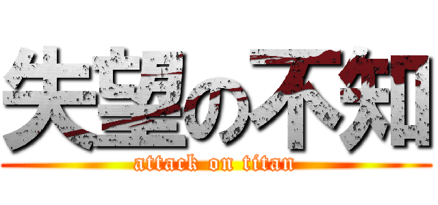 失望の不知 (attack on titan)