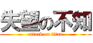 失望の不知 (attack on titan)