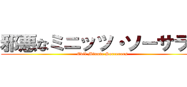邪悪なミニッツ・ソーサラー (Evil Minute Sorcerors)
