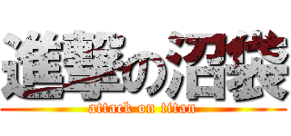 進撃の沼袋 (attack on titan)