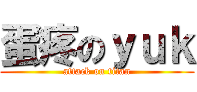 蛋疼のｙｕｋ (attack on titan)