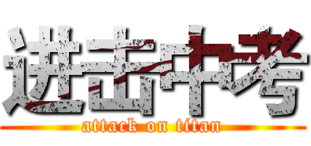进击中考 (attack on titan)
