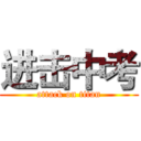 进击中考 (attack on titan)