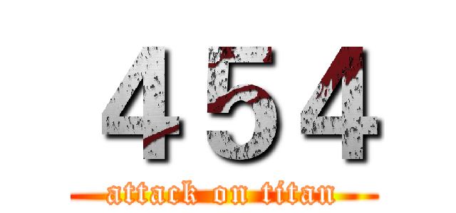 ４５４ (attack on titan)