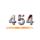 ４５４ (attack on titan)
