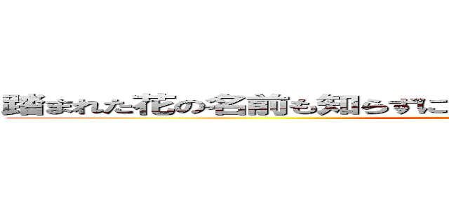 踏まれた花の名前も知らずに地に落ちた鳥は風邪を待ちわびる  (attack on titan)