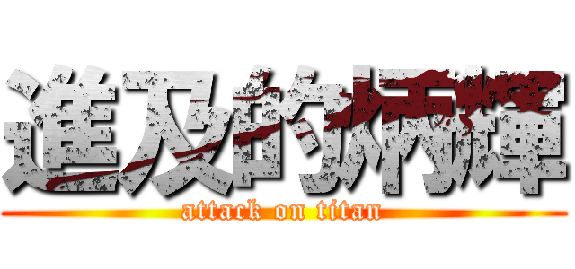 進及的炳輝 (attack on titan)
