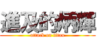 進及的炳輝 (attack on titan)
