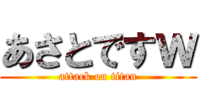 あさとですｗ (attack on titan)