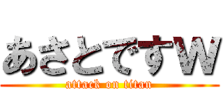あさとですｗ (attack on titan)