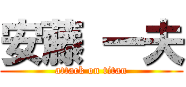 安藤 一夫 (attack on titan)