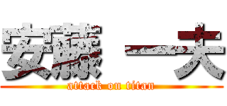 安藤 一夫 (attack on titan)