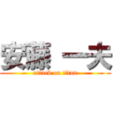 安藤 一夫 (attack on titan)