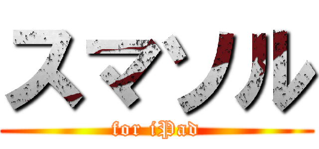 スマソル (for iPad)