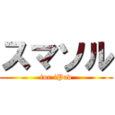 スマソル (for iPad)