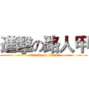 進擊の路人甲 (attack on titan)