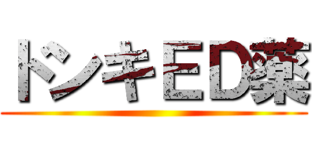 ドンキＥＤ薬 ()