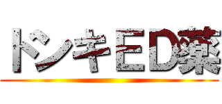 ドンキＥＤ薬 ()