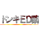 ドンキＥＤ薬 ()
