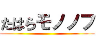 たはらモノノフ ()