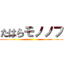 たはらモノノフ ()