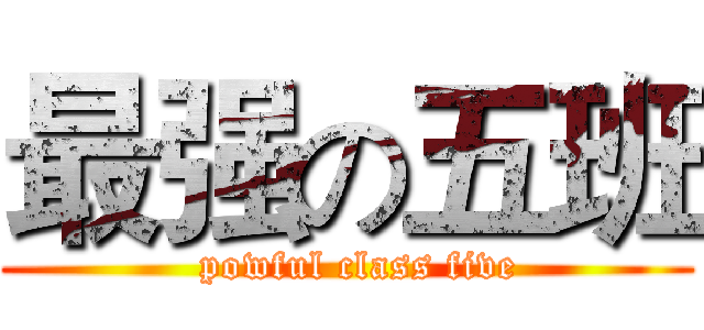 最强の五班 (  powful class five)