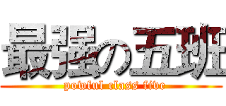 最强の五班 (  powful class five)