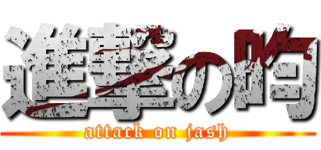 進撃の昀 (attack on jash)