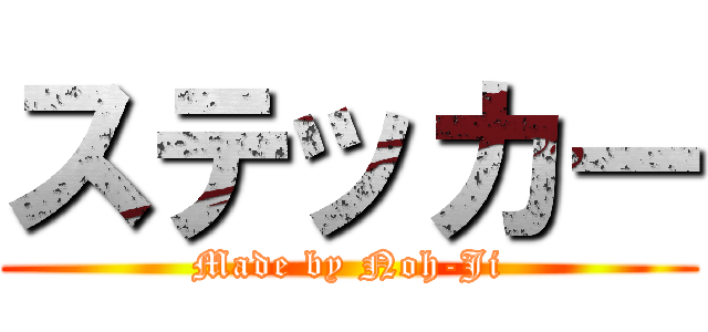 ステッカー (Made by Noh-Ji)