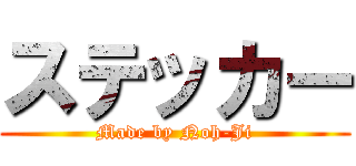 ステッカー (Made by Noh-Ji)