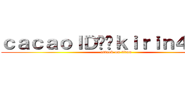 ｃａｃａｏＩＤ➡︎ｋｉｒｉｎ４５４５ (attack on titan)