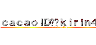 ｃａｃａｏＩＤ➡︎ｋｉｒｉｎ４５４５ (attack on titan)