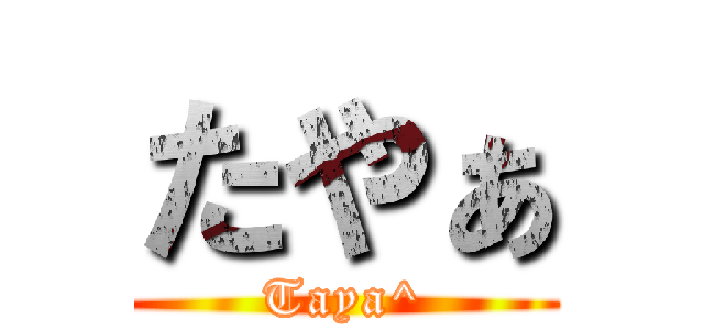 たやぁ (Taya^)