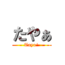 たやぁ (Taya^)