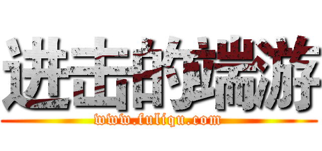 进击的端游 (www.fuliqu.com)