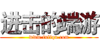 进击的端游 (www.fuliqu.com)