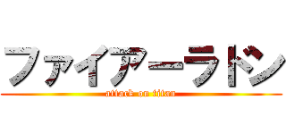 ファイアーラドン (attack on titan)