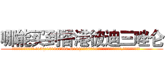 哪能买到香港彼迪三唑仑 (哪能买到香港彼迪三唑仑【电.话156x1318x7580-Q1991936399鑫宏药业】我们做的是长期生意,靠的是老客户长期支持
参考消息网2月20日报道 韩媒称，“剩女多、离婚率高的城市，房价一定会上涨。”这是中国经济学家金岩石2016年12月参加在上海举行的房地产相关论坛时说的话。
)