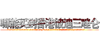 哪能买到香港彼迪三唑仑 (哪能买到香港彼迪三唑仑【电.话156x1318x7580-Q1991936399鑫宏药业】我们做的是长期生意,靠的是老客户长期支持
参考消息网2月20日报道 韩媒称，“剩女多、离婚率高的城市，房价一定会上涨。”这是中国经济学家金岩石2016年12月参加在上海举行的房地产相关论坛时说的话。
)