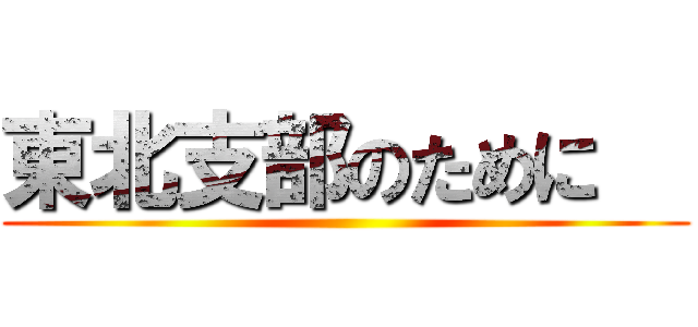 東北支部のために   ()