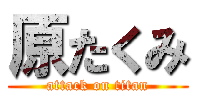 原たくみ (attack on titan)