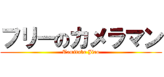 フリーのカメラマン (Tomitake Jiro)