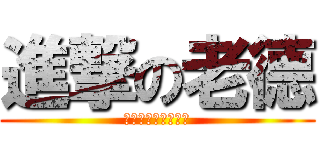 進撃の老德 (想被肛有腫就來找我)