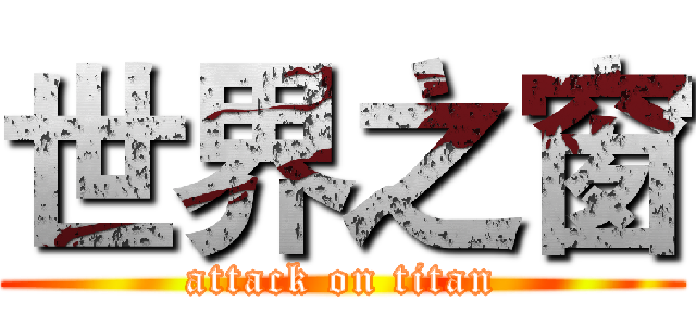 世界之窗 (attack on titan)