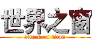世界之窗 (attack on titan)